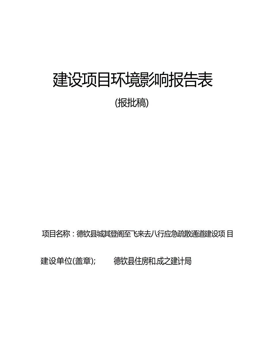 德钦县城其登阁至飞来寺人行应急疏散通 道建设项目环评报告_第1页