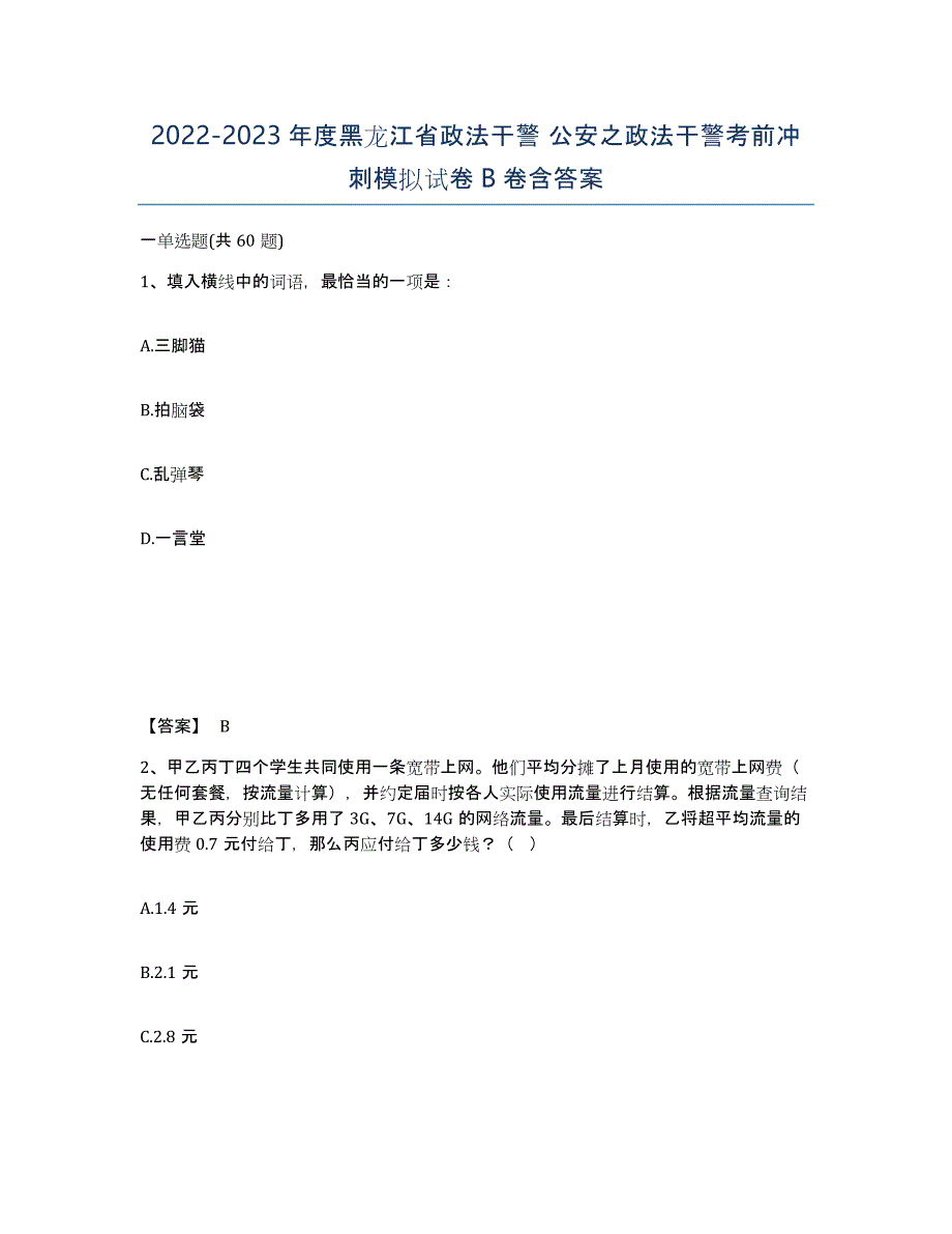 2022-2023年度黑龙江省政法干警 公安之政法干警考前冲刺模拟试卷B卷含答案_第1页