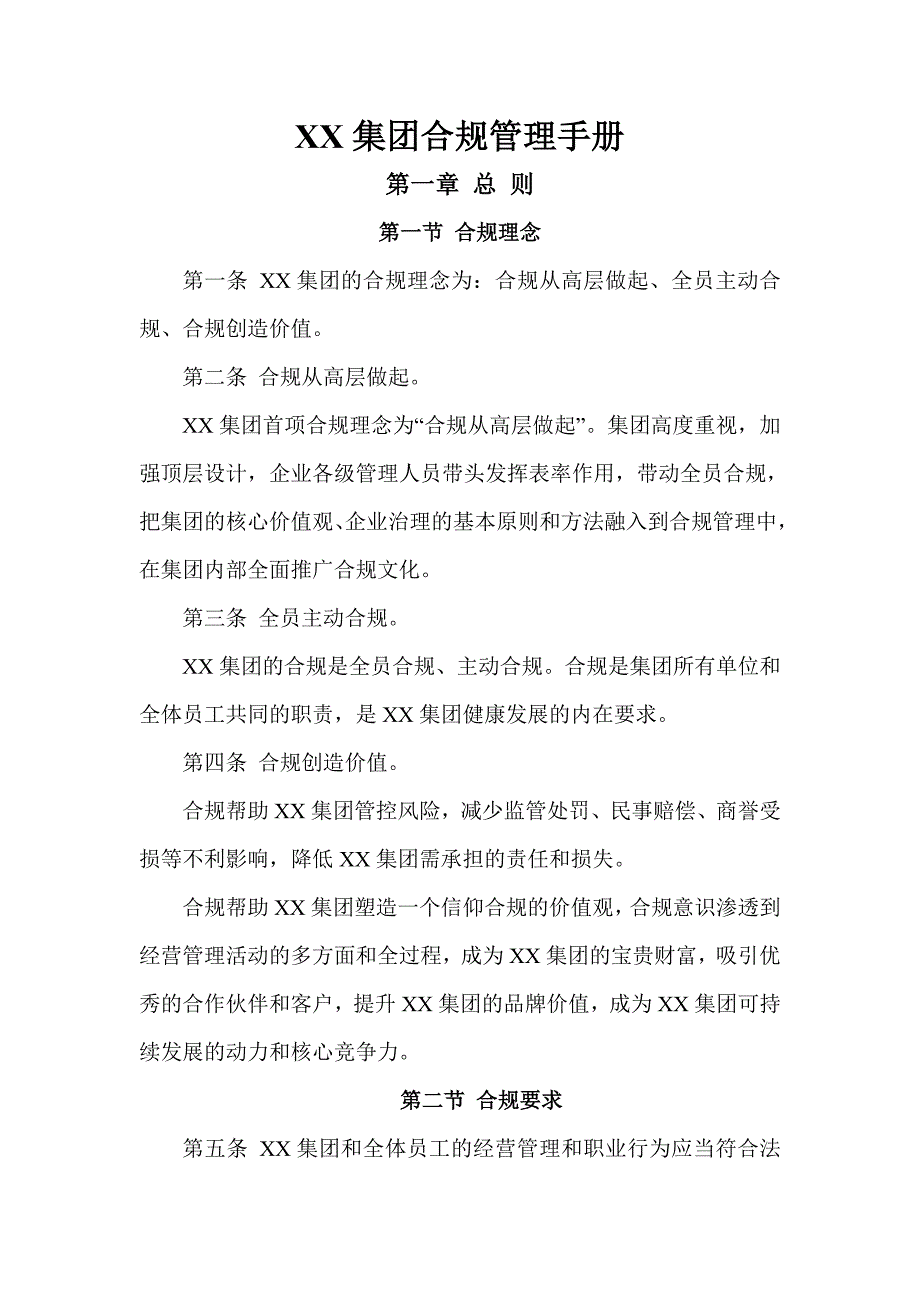 集团合规管理手册_第1页