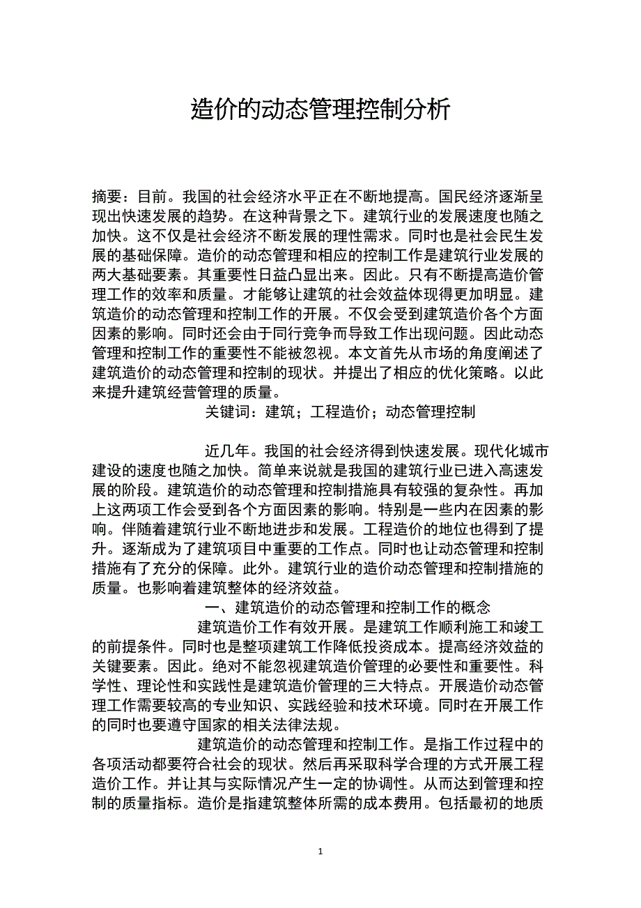 造价的动态管理控制分析_第1页