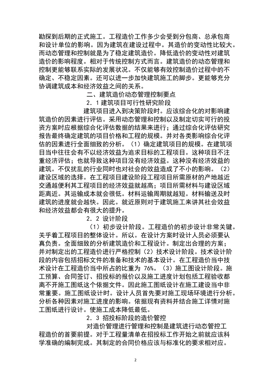 造价的动态管理控制分析_第2页