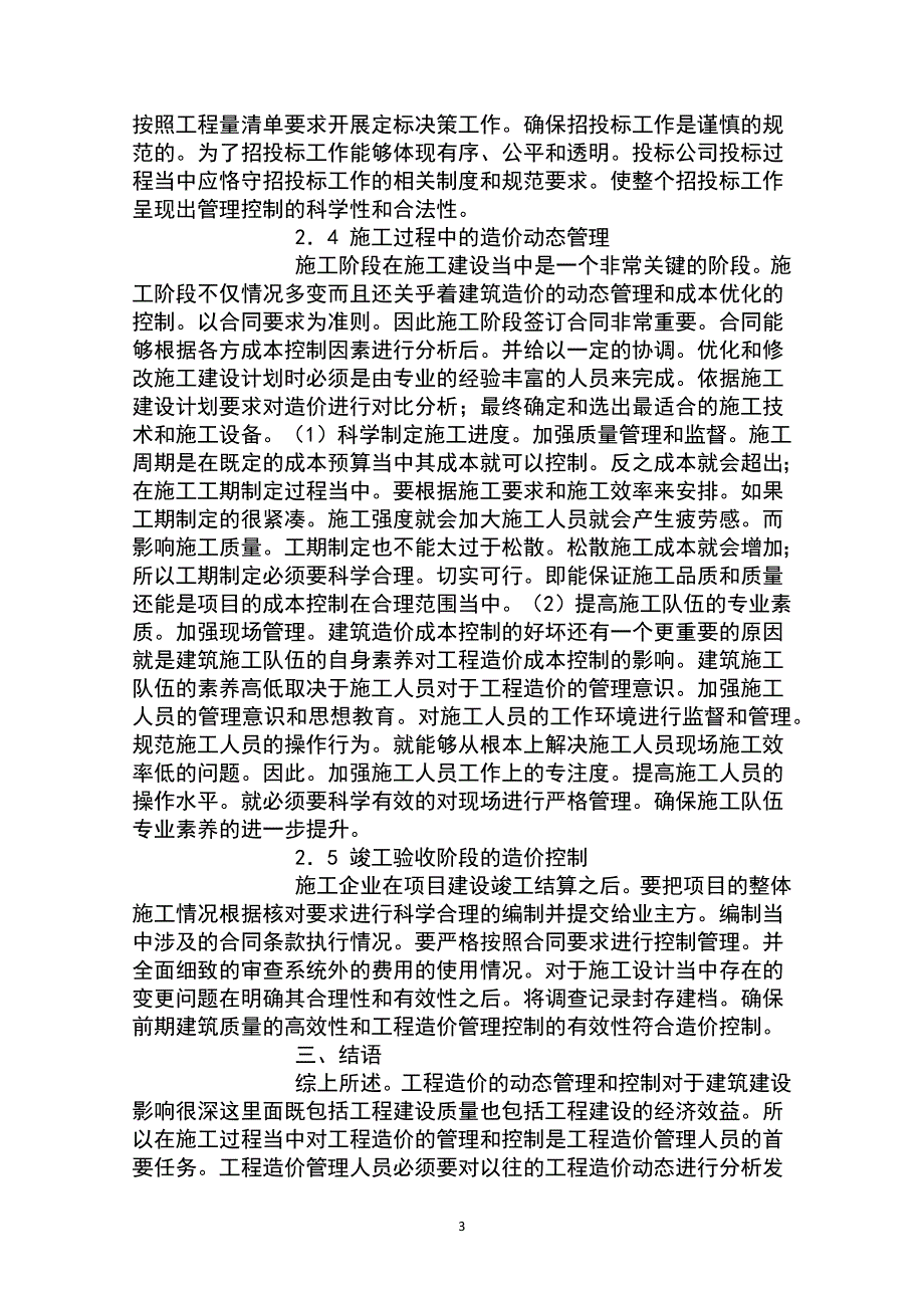 造价的动态管理控制分析_第3页