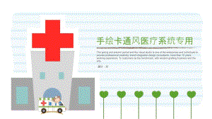 手绘卡通风医疗系统专用医疗实用（演示文稿）