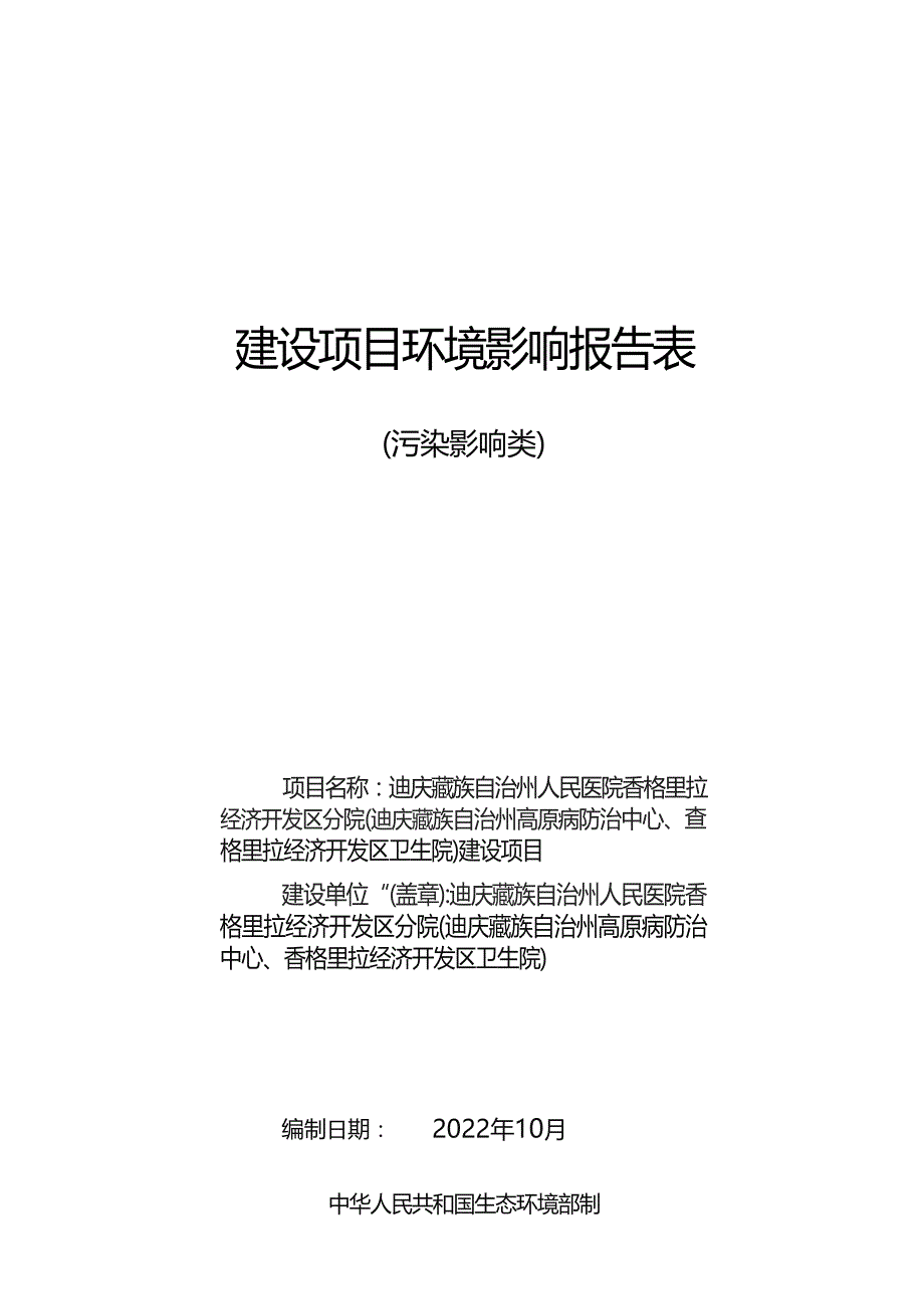 迪庆藏族自治州人民医院香格里拉经济开发区分院环评报告_第1页