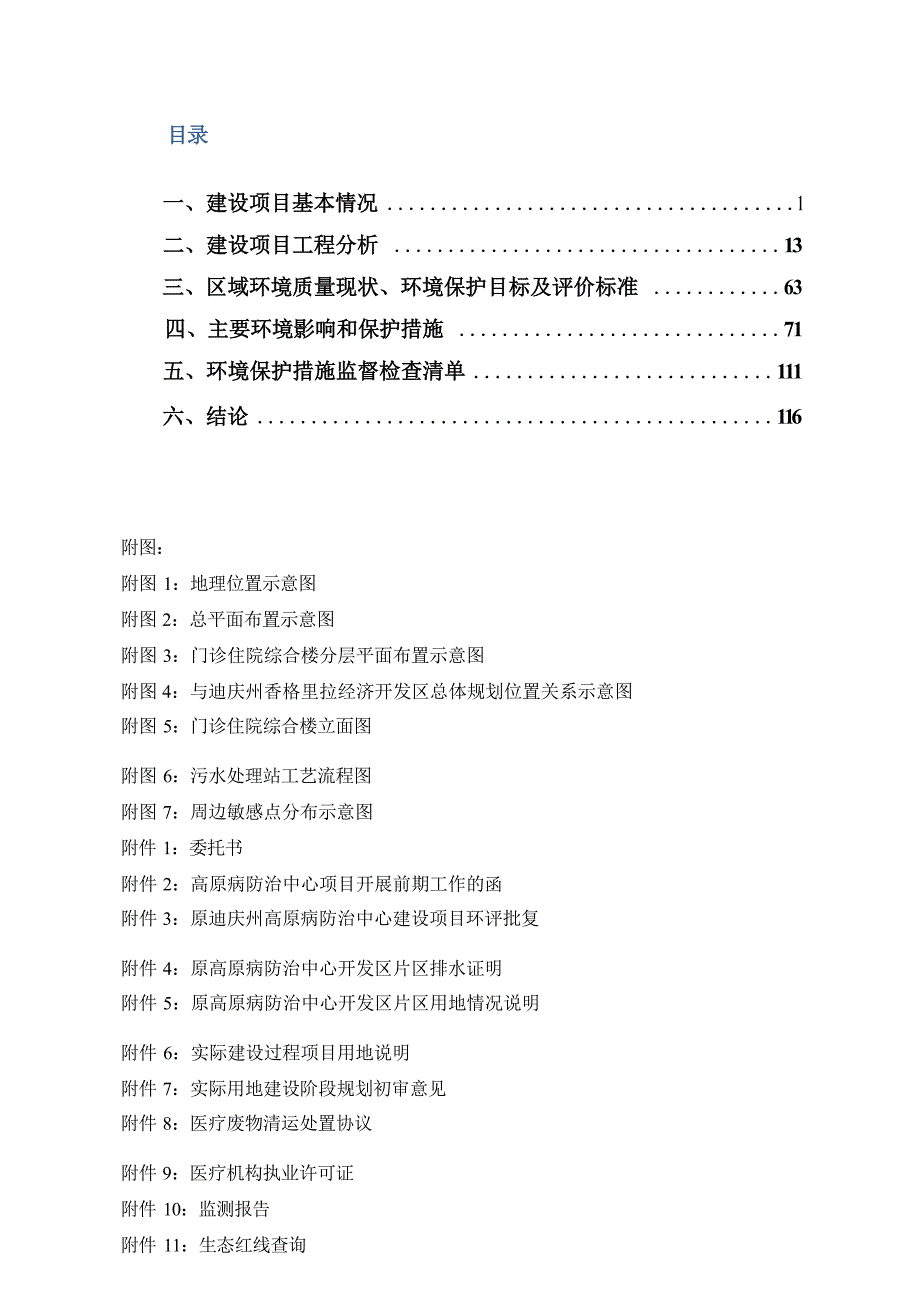 迪庆藏族自治州人民医院香格里拉经济开发区分院环评报告_第2页