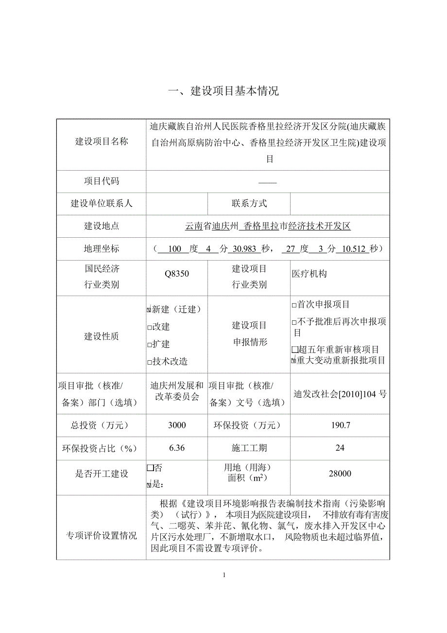 迪庆藏族自治州人民医院香格里拉经济开发区分院环评报告_第4页