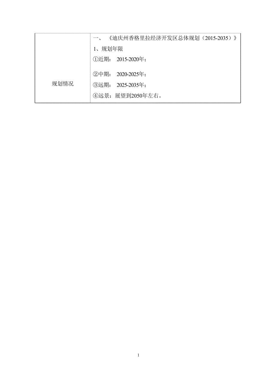 迪庆藏族自治州人民医院香格里拉经济开发区分院环评报告_第5页