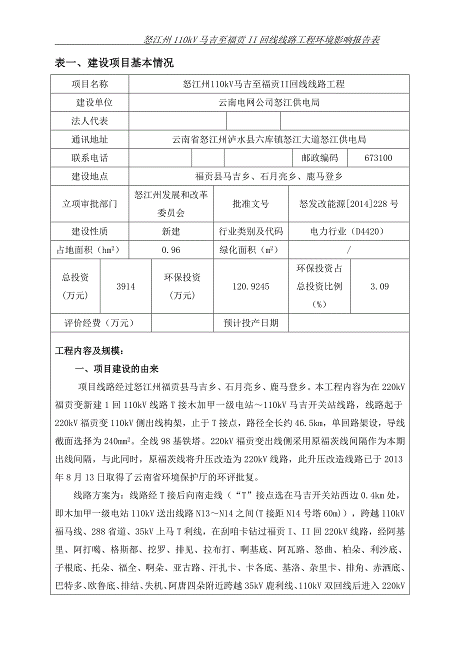 110kV马吉至福贡II回线线路工程环评表_第2页