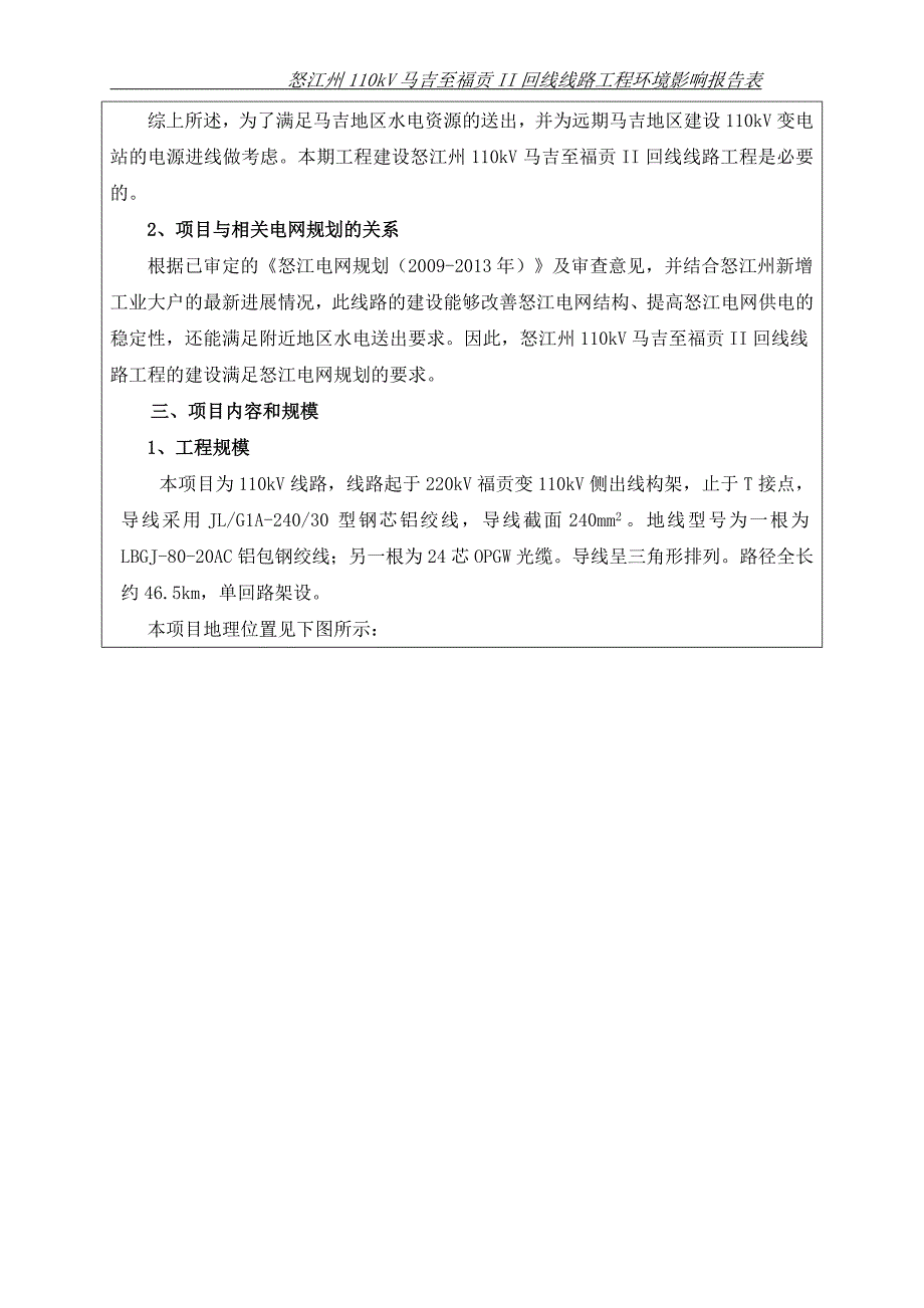 110kV马吉至福贡II回线线路工程环评表_第4页