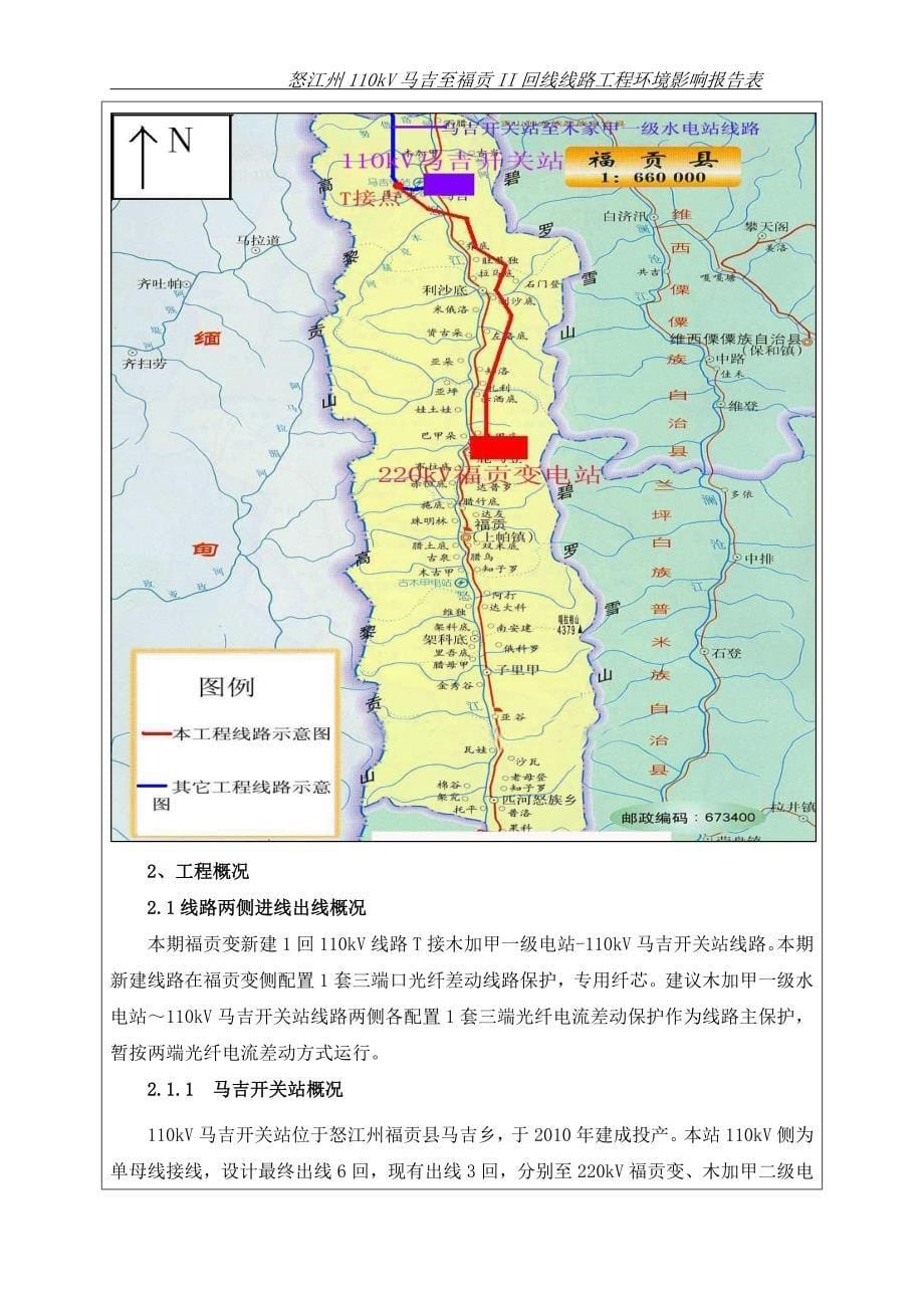 110kV马吉至福贡II回线线路工程环评表_第5页