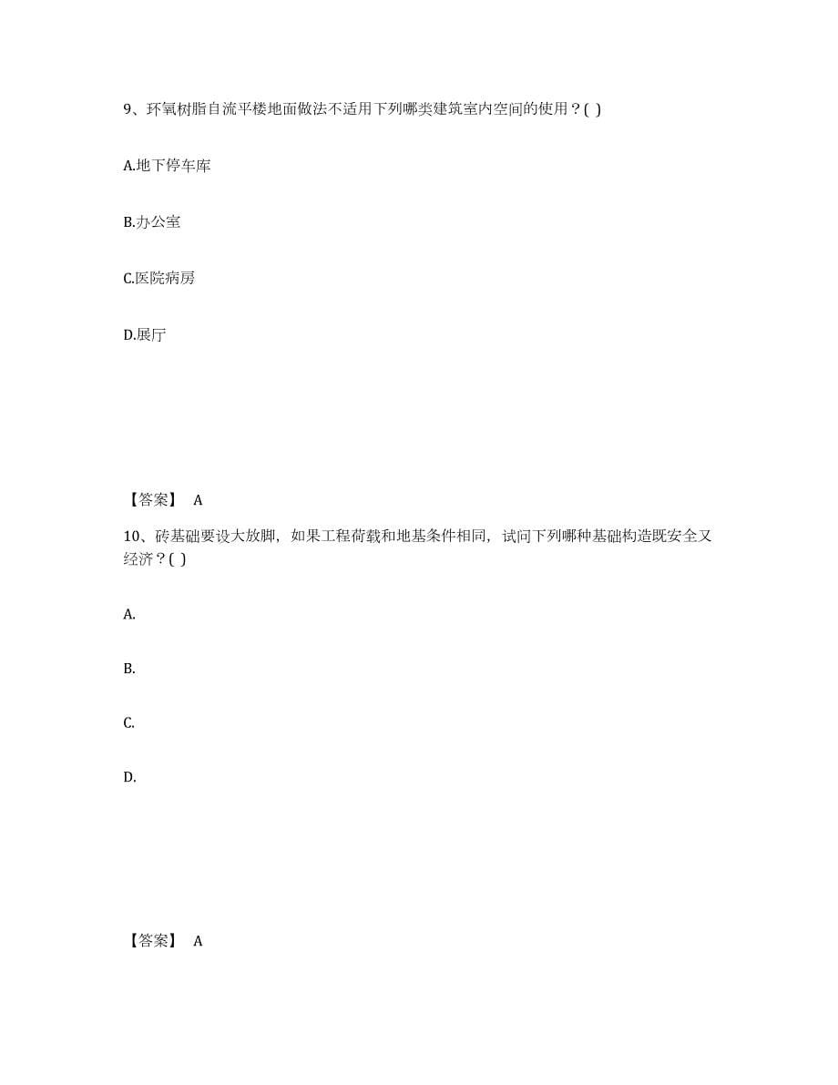 2022-2023年度黑龙江省一级注册建筑师之建筑材料与构造练习题(七)及答案_第5页