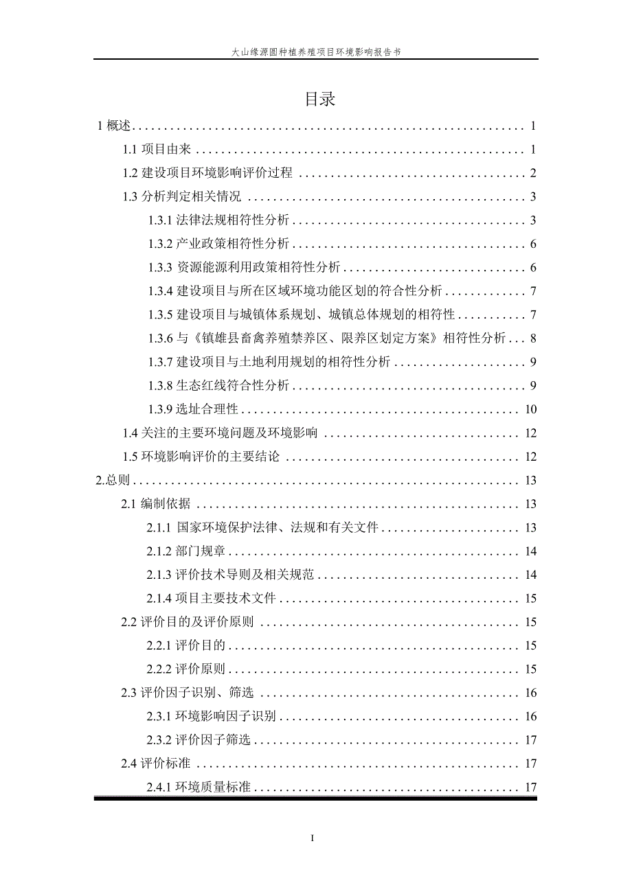 大山缘源圆种植养殖项目环评报告_第3页