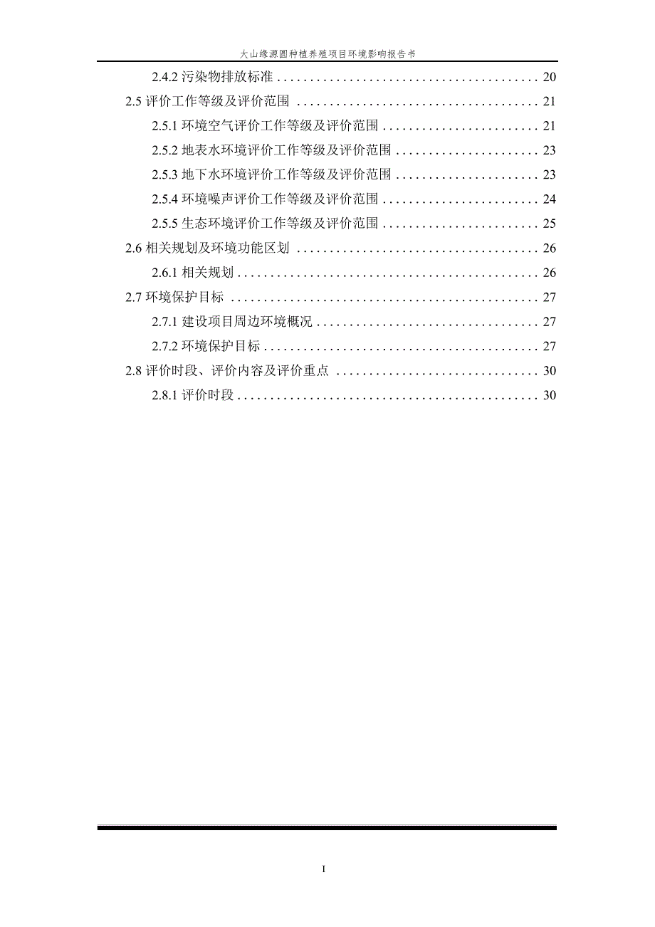 大山缘源圆种植养殖项目环评报告_第4页