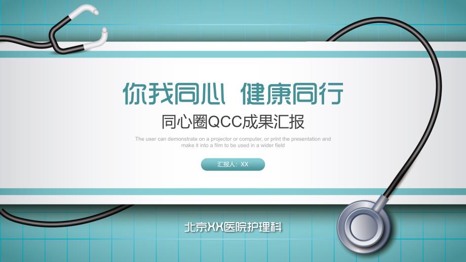 同心圈QC成果汇报医疗（演示文稿）_第1页