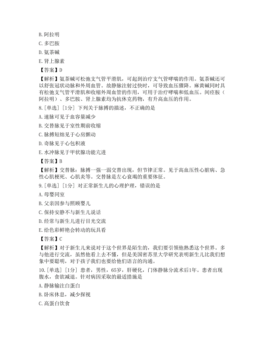 2023年护士执业资格《专业实务》押题卷2_第3页