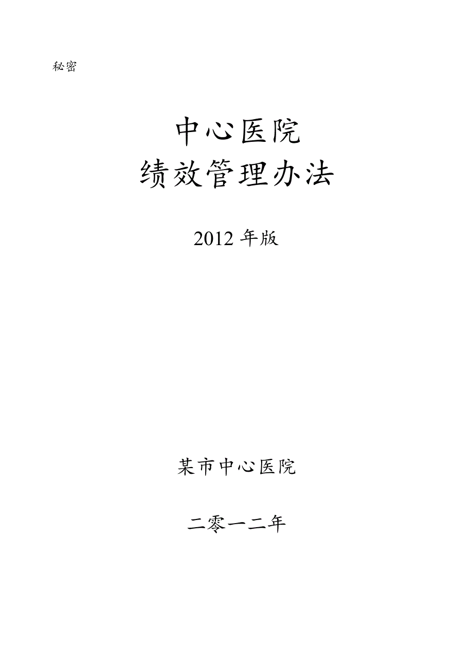 某某医院绩效方案_第1页