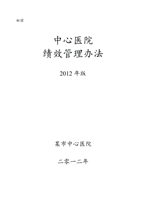 某某医院绩效方案