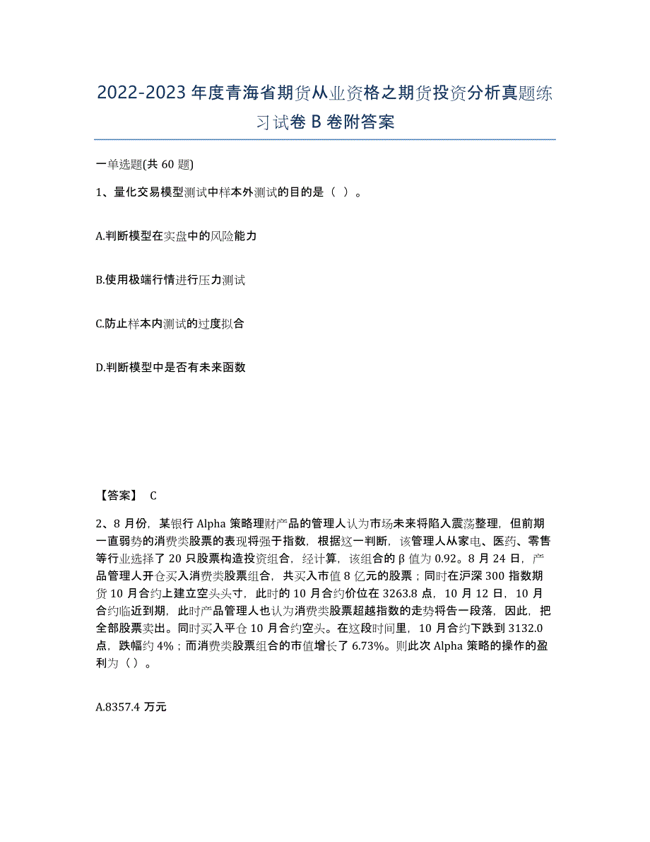 2022-2023年度青海省期货从业资格之期货投资分析真题练习试卷B卷附答案_第1页