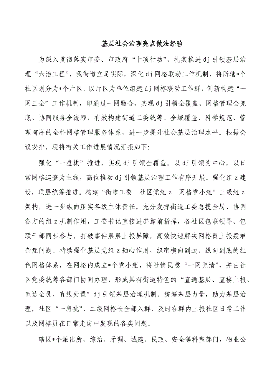 基层社会治理亮点做法经验_第1页