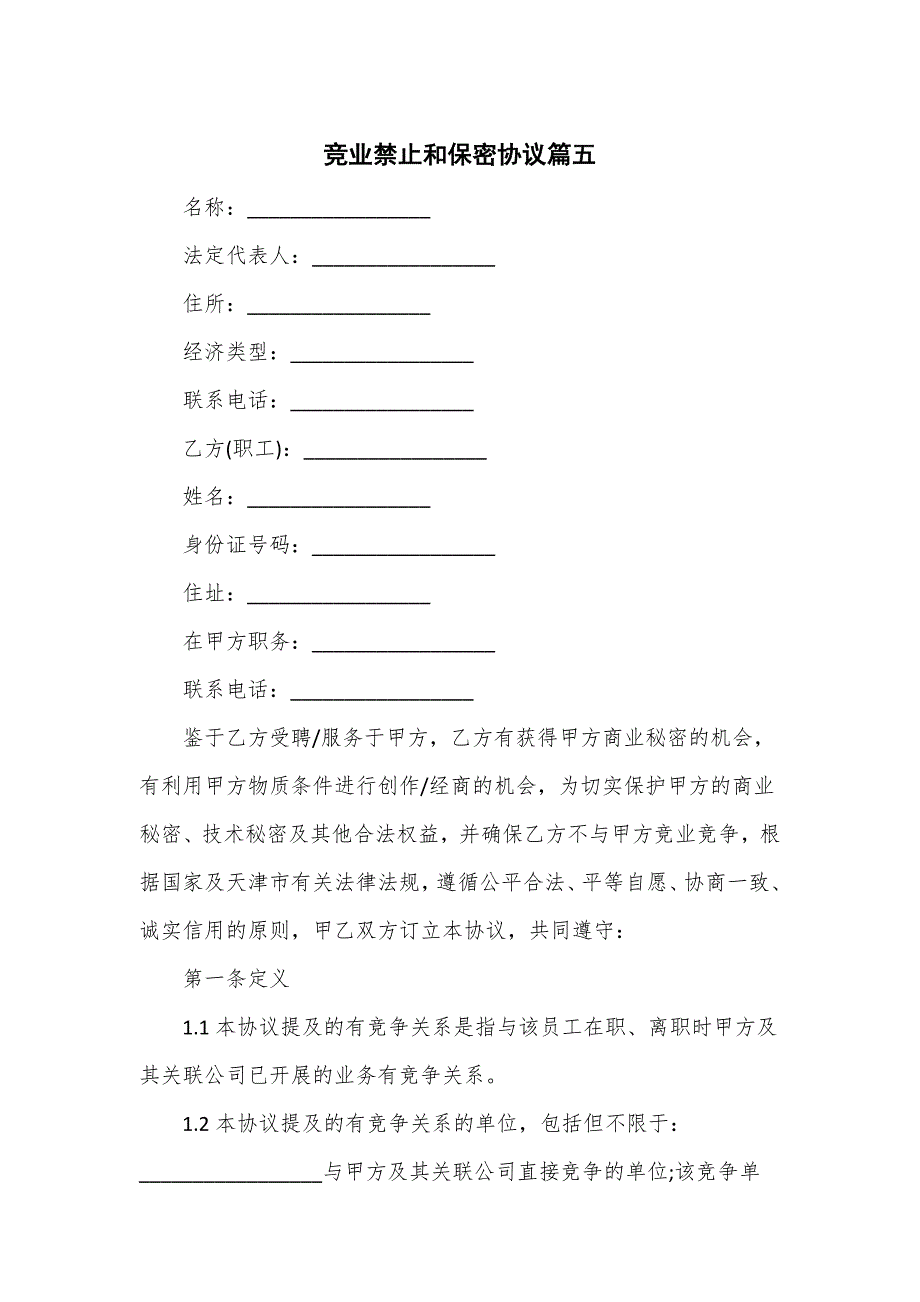 竞业禁止和保密协议篇五_第1页