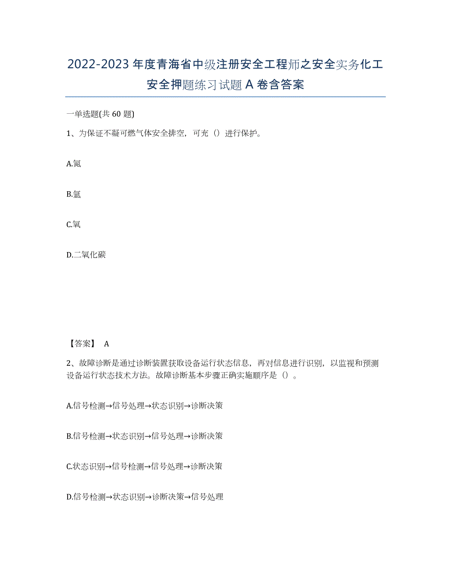 2022-2023年度青海省中级注册安全工程师之安全实务化工安全押题练习试题A卷含答案_第1页