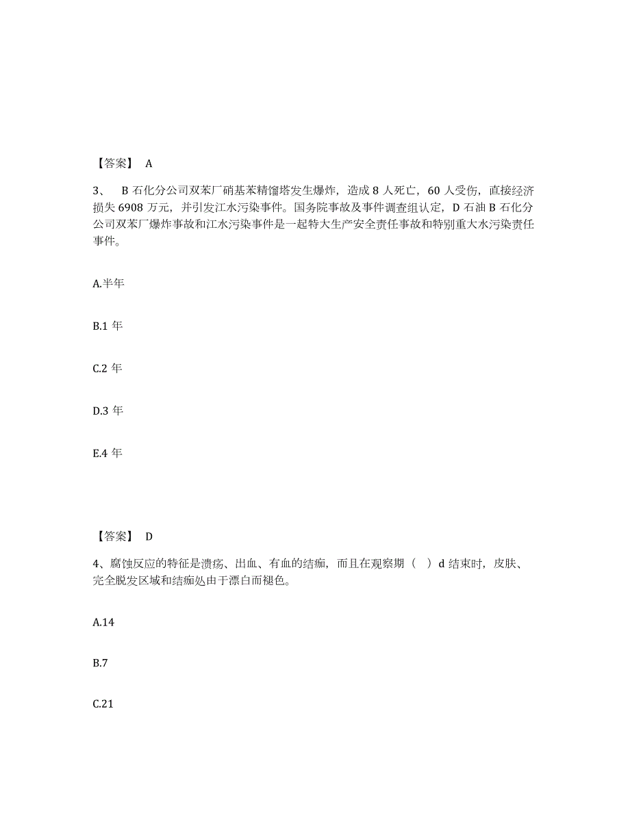 2022-2023年度青海省中级注册安全工程师之安全实务化工安全押题练习试题A卷含答案_第2页