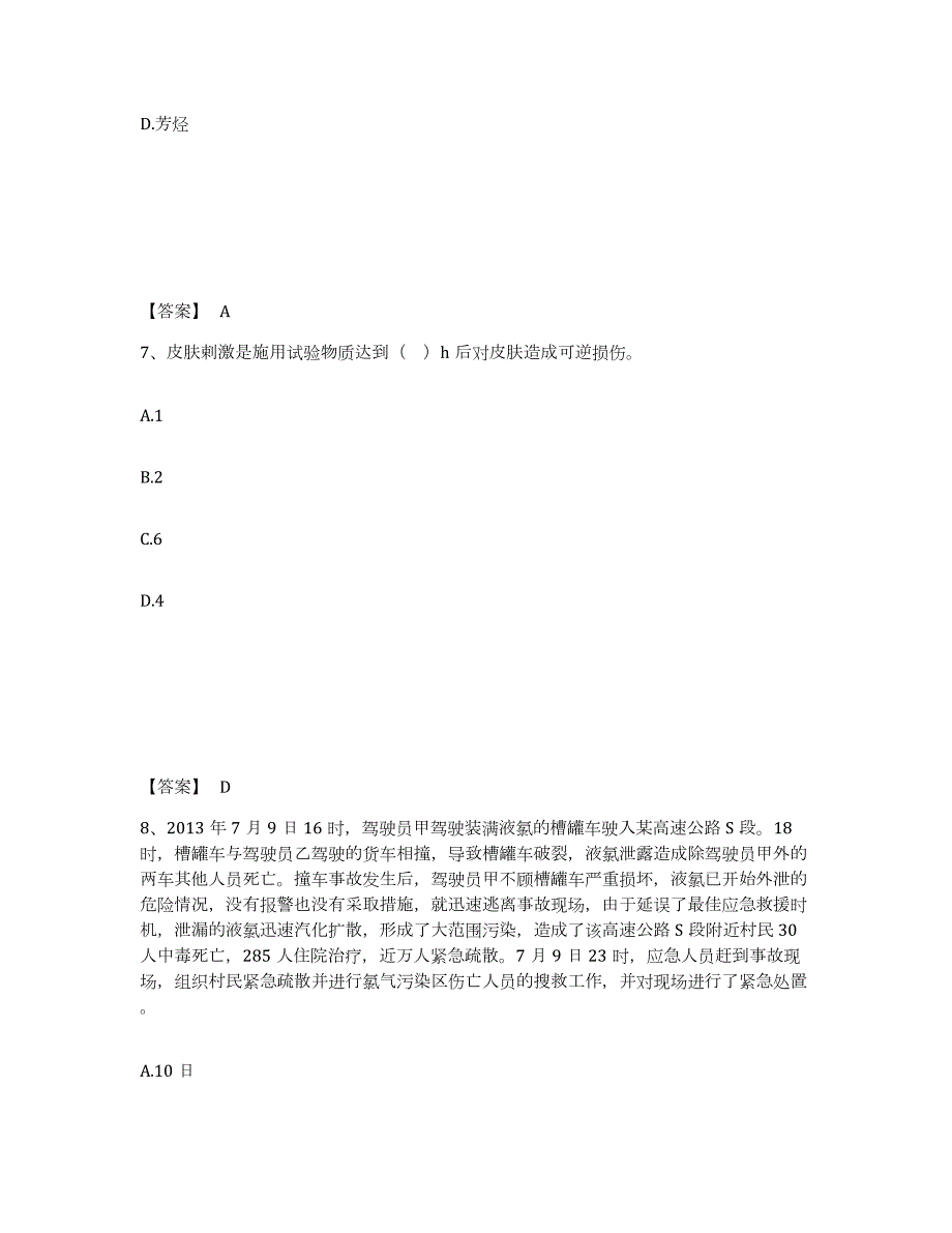 2022-2023年度青海省中级注册安全工程师之安全实务化工安全押题练习试题A卷含答案_第4页