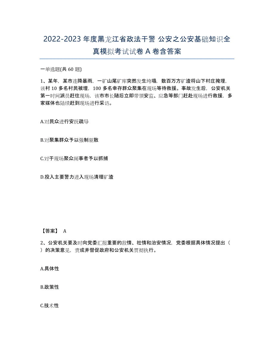 2022-2023年度黑龙江省政法干警 公安之公安基础知识全真模拟考试试卷A卷含答案_第1页