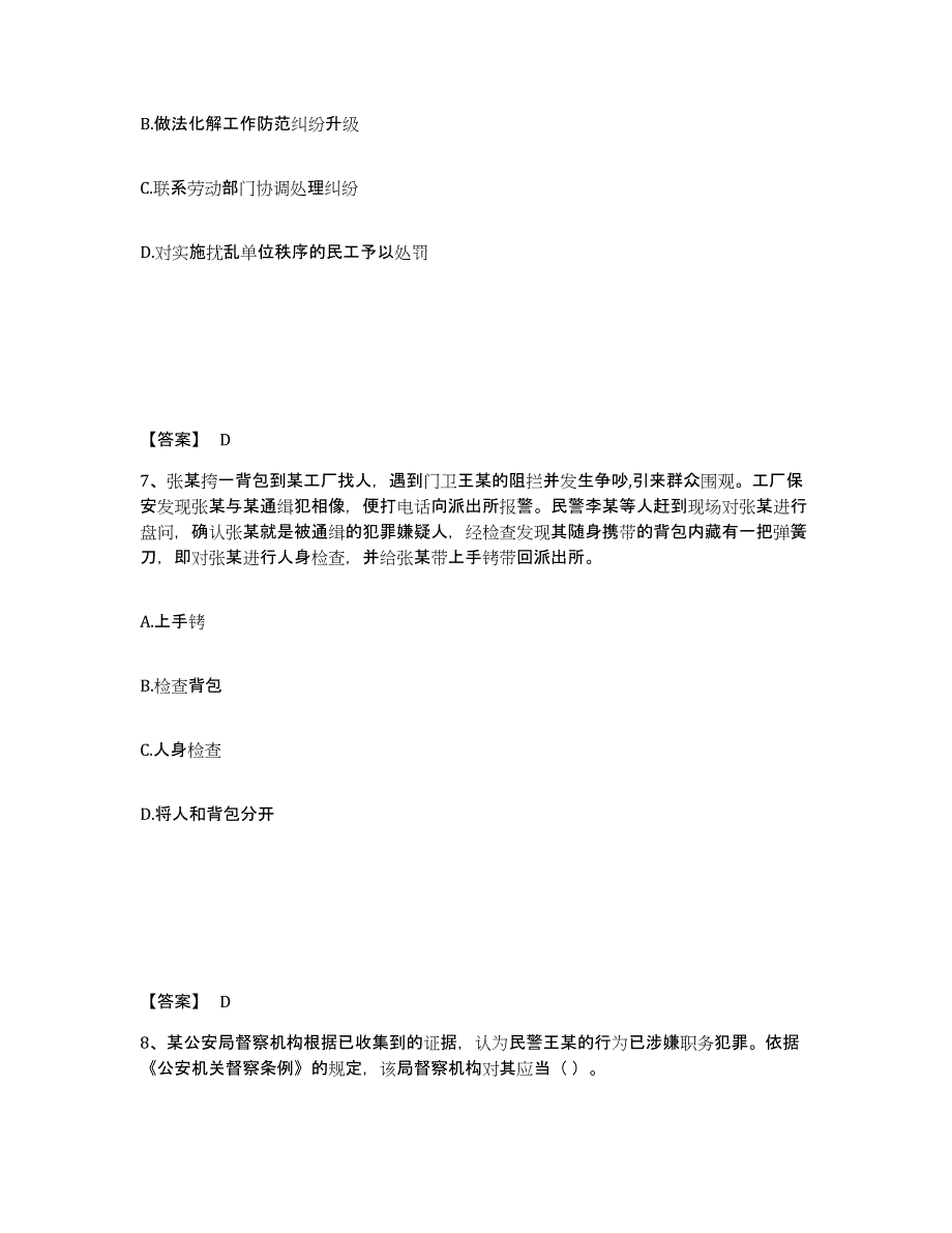 2022-2023年度黑龙江省政法干警 公安之公安基础知识全真模拟考试试卷A卷含答案_第4页