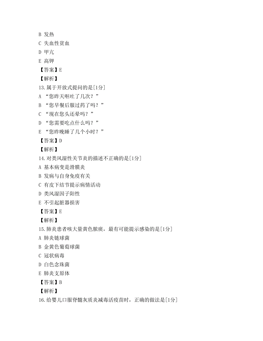 2018护士资格考试《专业实务》终极模拟卷-答案-解析_第4页