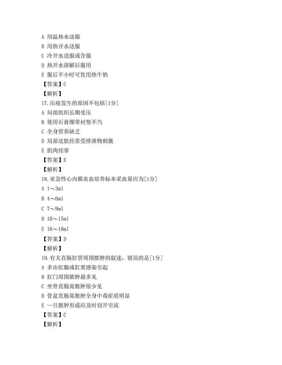 2018护士资格考试《专业实务》终极模拟卷-答案-解析_第5页