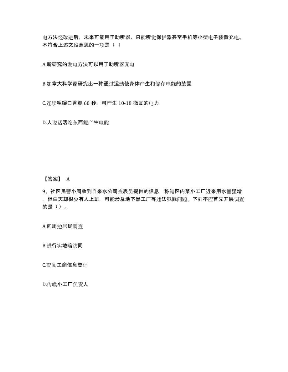 2022-2023年度黑龙江省政法干警 公安之公安基础知识题库检测试卷A卷附答案_第5页
