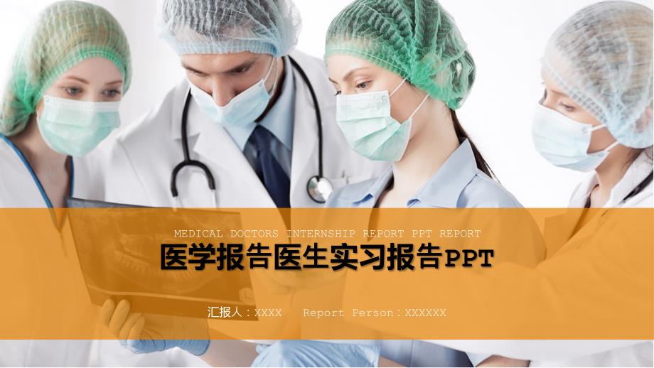 医学报告医生实习报演示文稿_第1页