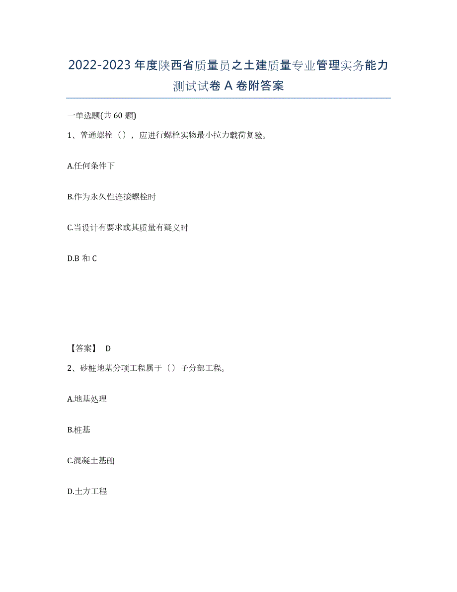 2022-2023年度陕西省质量员之土建质量专业管理实务能力测试试卷A卷附答案_第1页