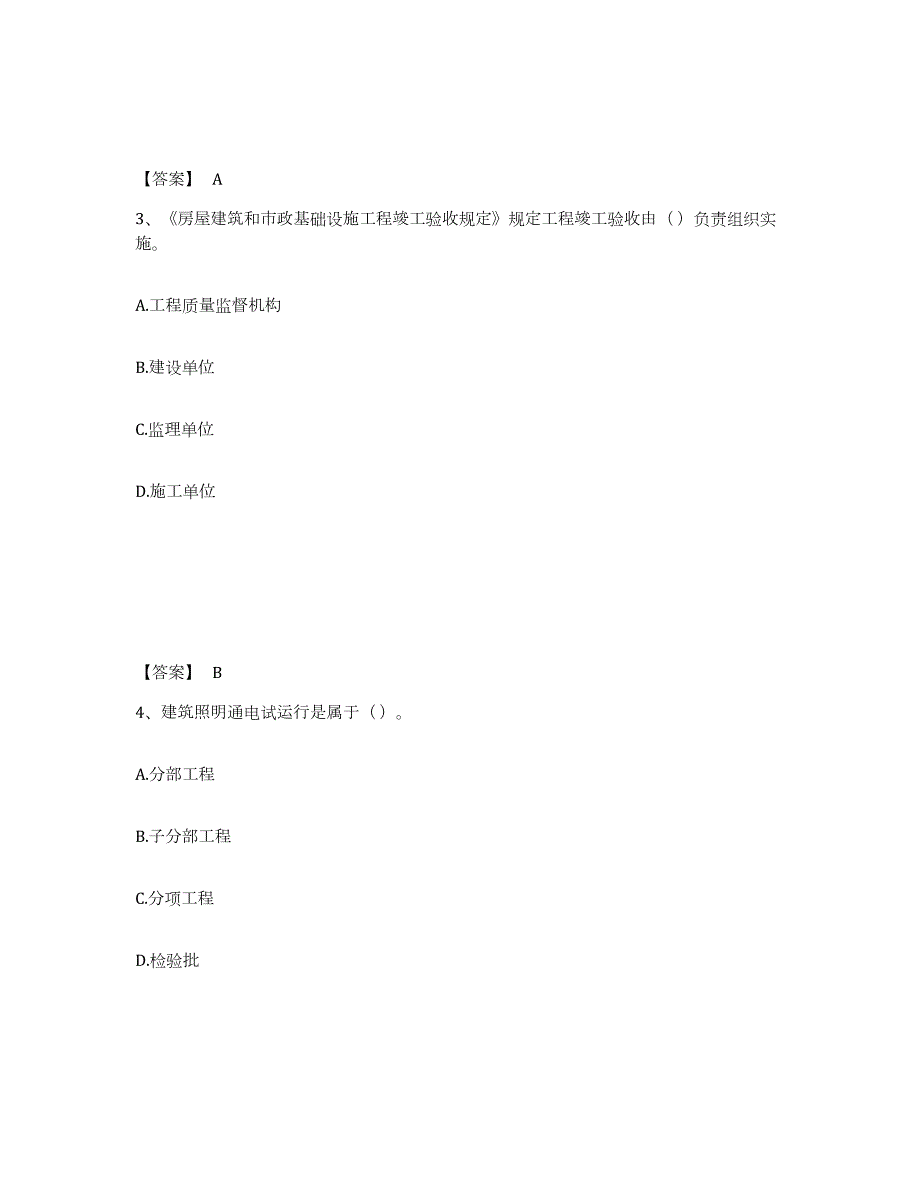 2022-2023年度陕西省质量员之土建质量专业管理实务能力测试试卷A卷附答案_第2页