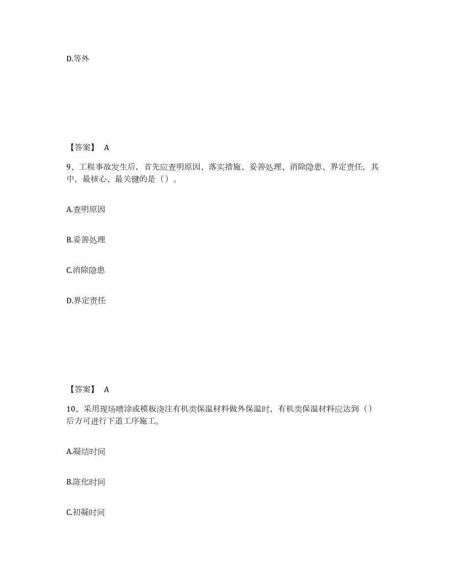 2022-2023年度陕西省质量员之土建质量专业管理实务能力测试试卷A卷附答案_第5页