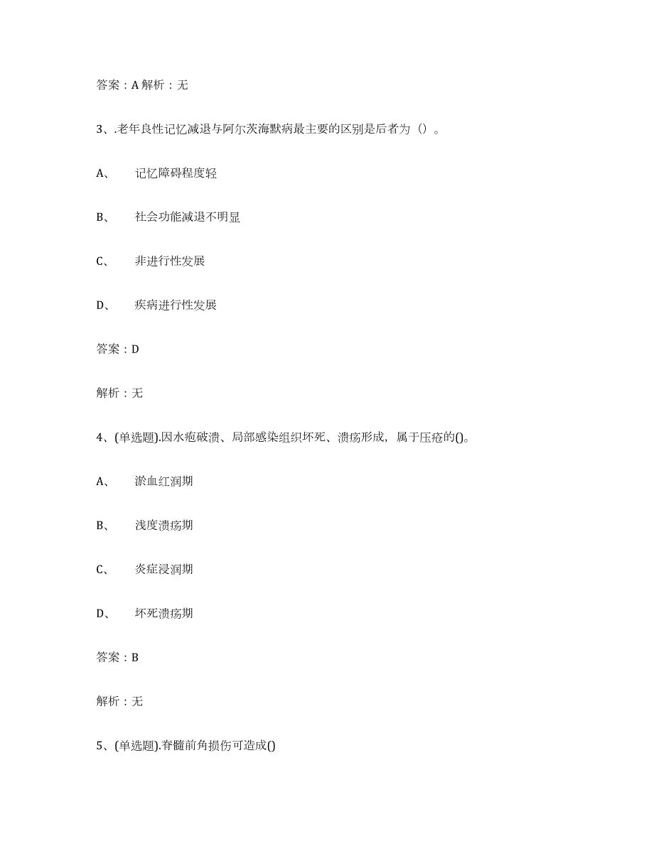 2022-2023年度黑龙江省中级养老护理资格练习题(四)及答案_第2页