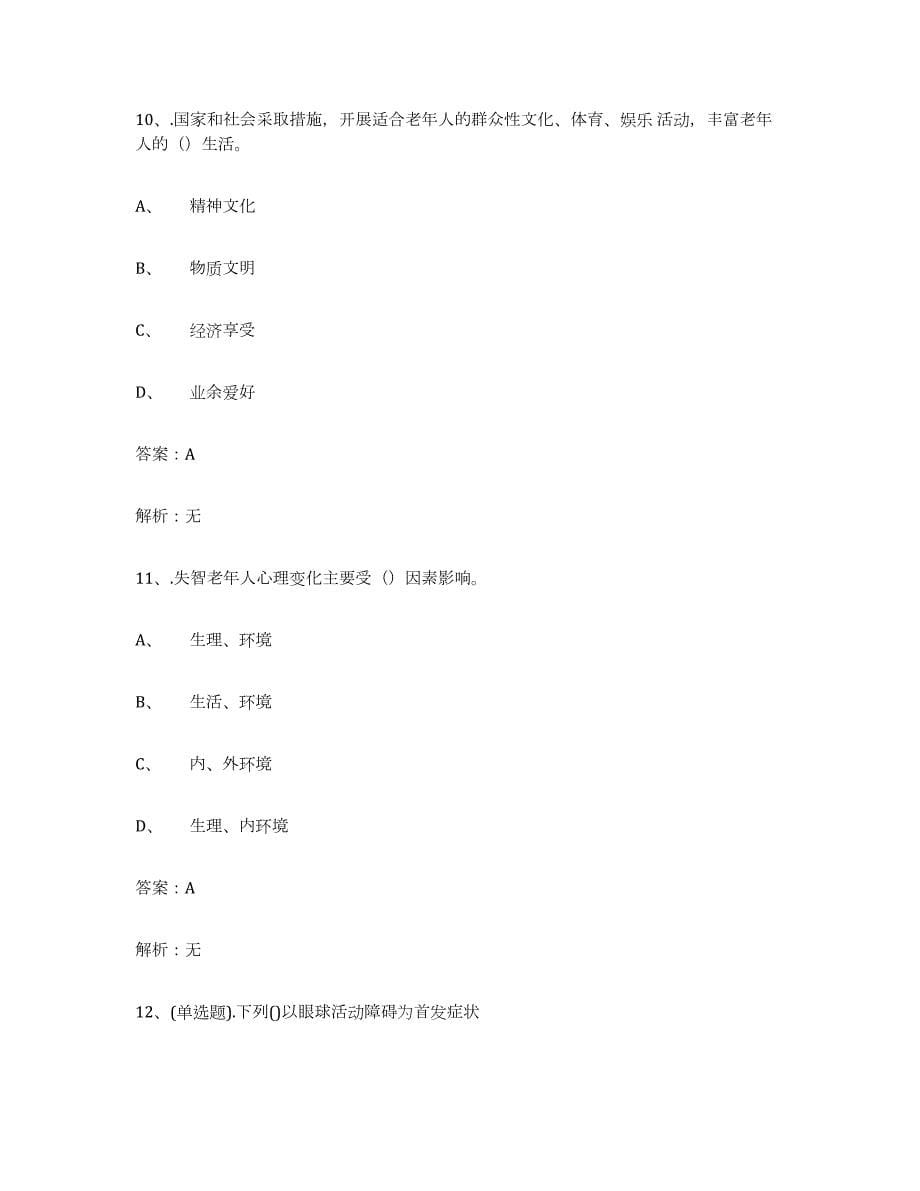 2022-2023年度黑龙江省中级养老护理资格练习题(四)及答案_第5页