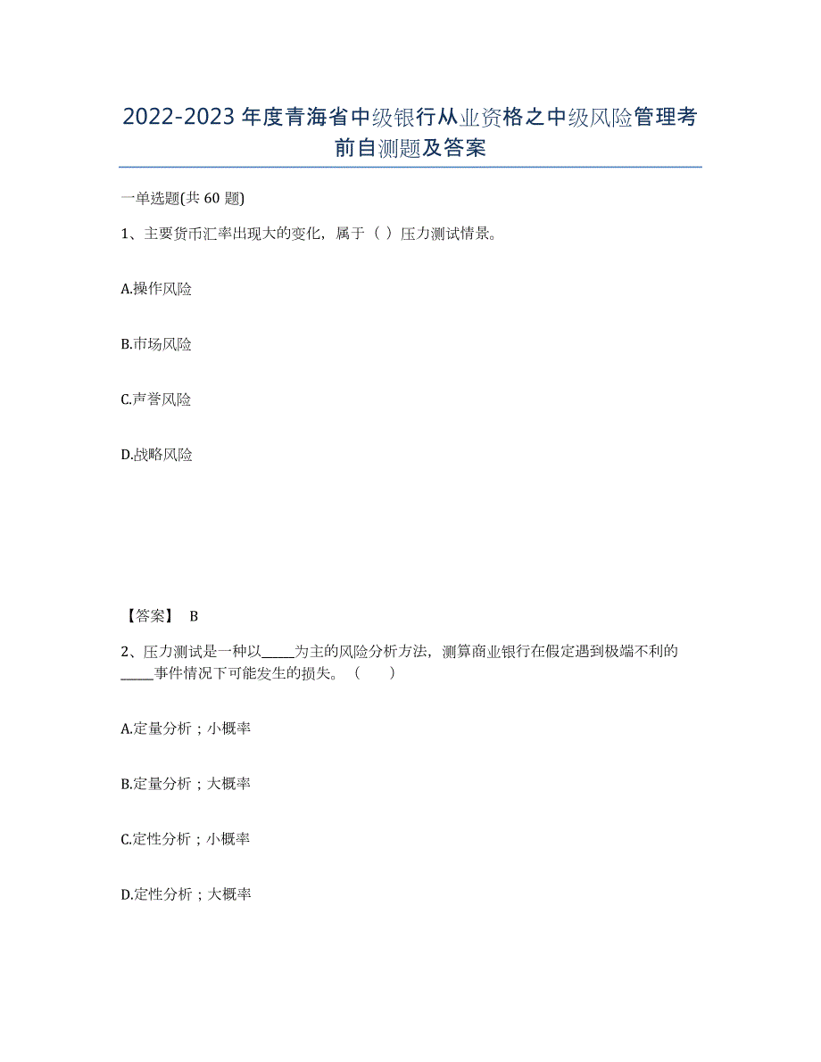 2022-2023年度青海省中级银行从业资格之中级风险管理考前自测题及答案_第1页