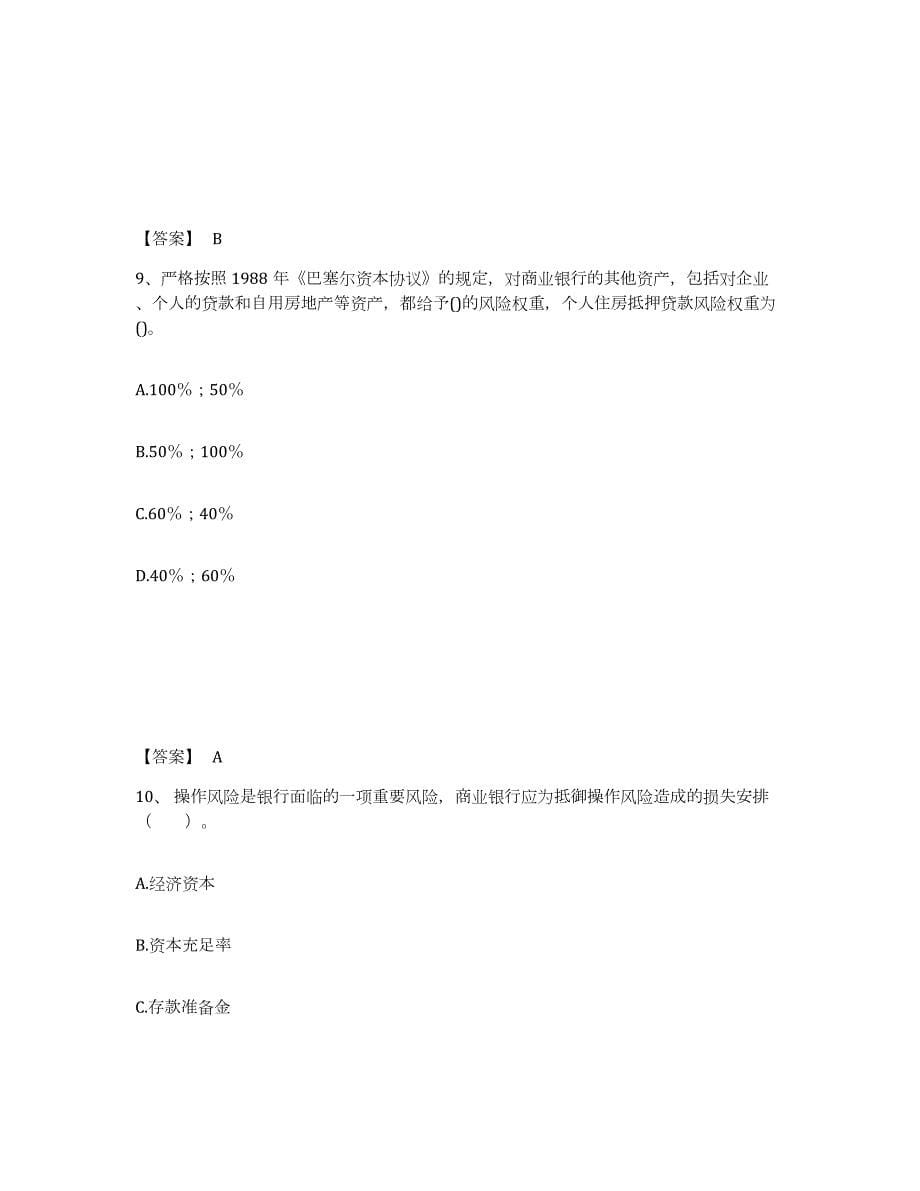 2022-2023年度青海省中级银行从业资格之中级风险管理考前自测题及答案_第5页