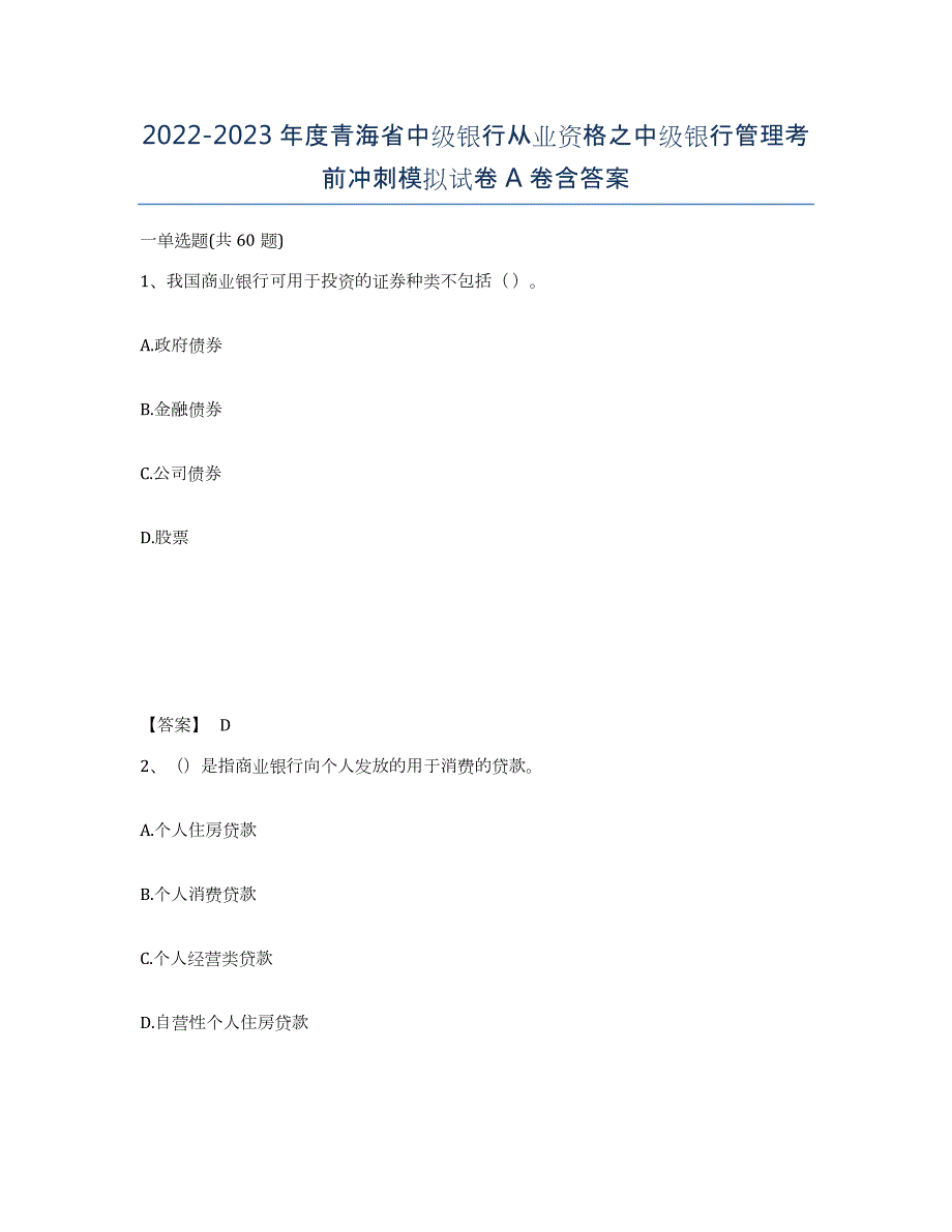 2022-2023年度青海省中级银行从业资格之中级银行管理考前冲刺模拟试卷A卷含答案_第1页