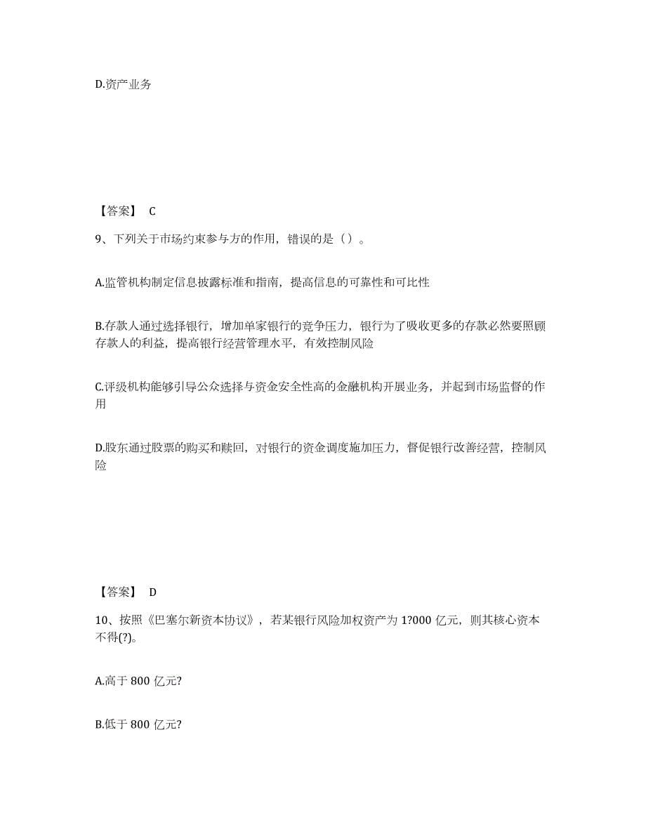 2022-2023年度黑龙江省中级银行从业资格之中级银行业法律法规与综合能力考前冲刺试卷B卷含答案_第5页