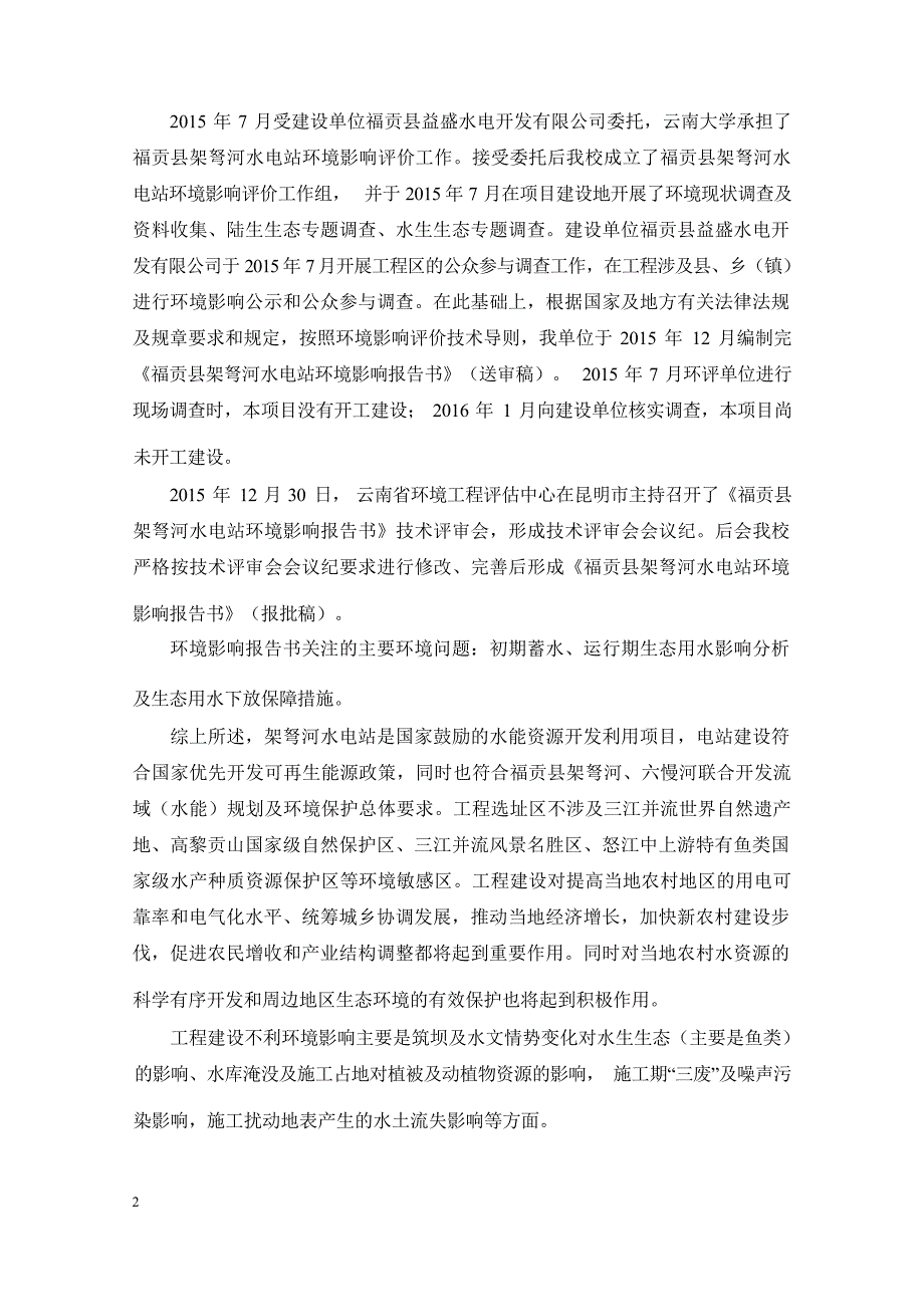福贡县架弩河电站环境影响报告书_第3页