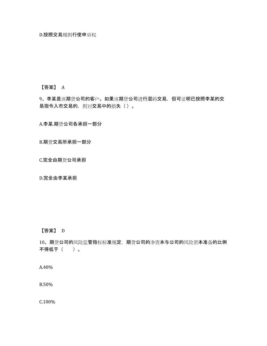 2022-2023年度黑龙江省期货从业资格之期货法律法规模考预测题库(夺冠系列)_第5页