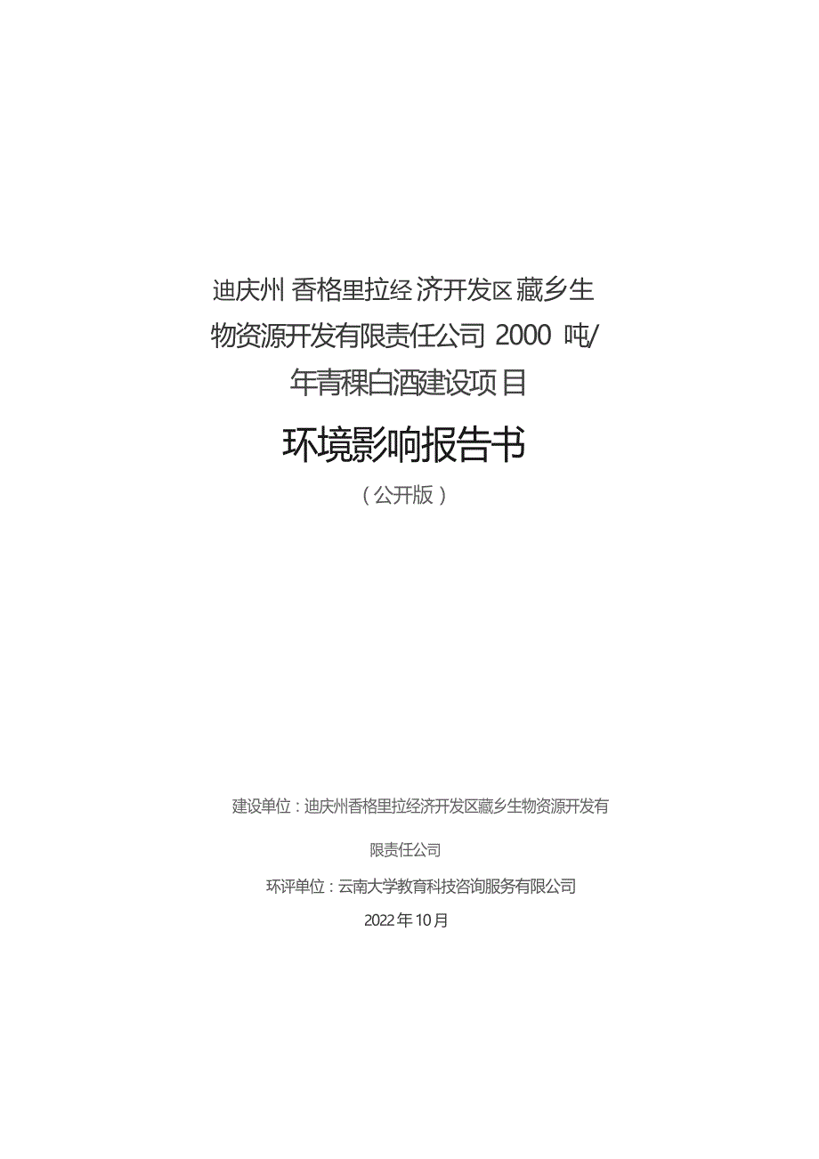 迪庆州香格里拉经济开发区藏乡生物资源开发有限责任公司2000 吨_年青稞白酒建设项目环评报告_第1页