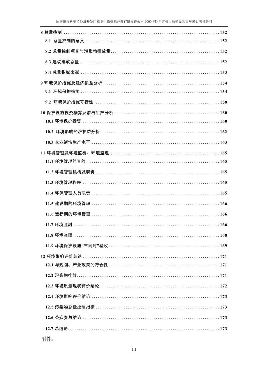 迪庆州香格里拉经济开发区藏乡生物资源开发有限责任公司2000 吨_年青稞白酒建设项目环评报告_第5页