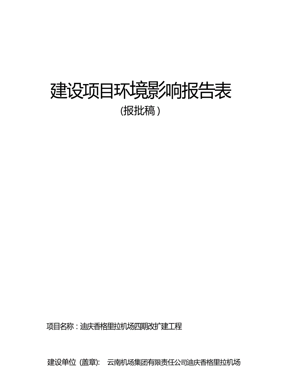 迪庆香格里拉机场四期改扩建工程环评报告_第1页