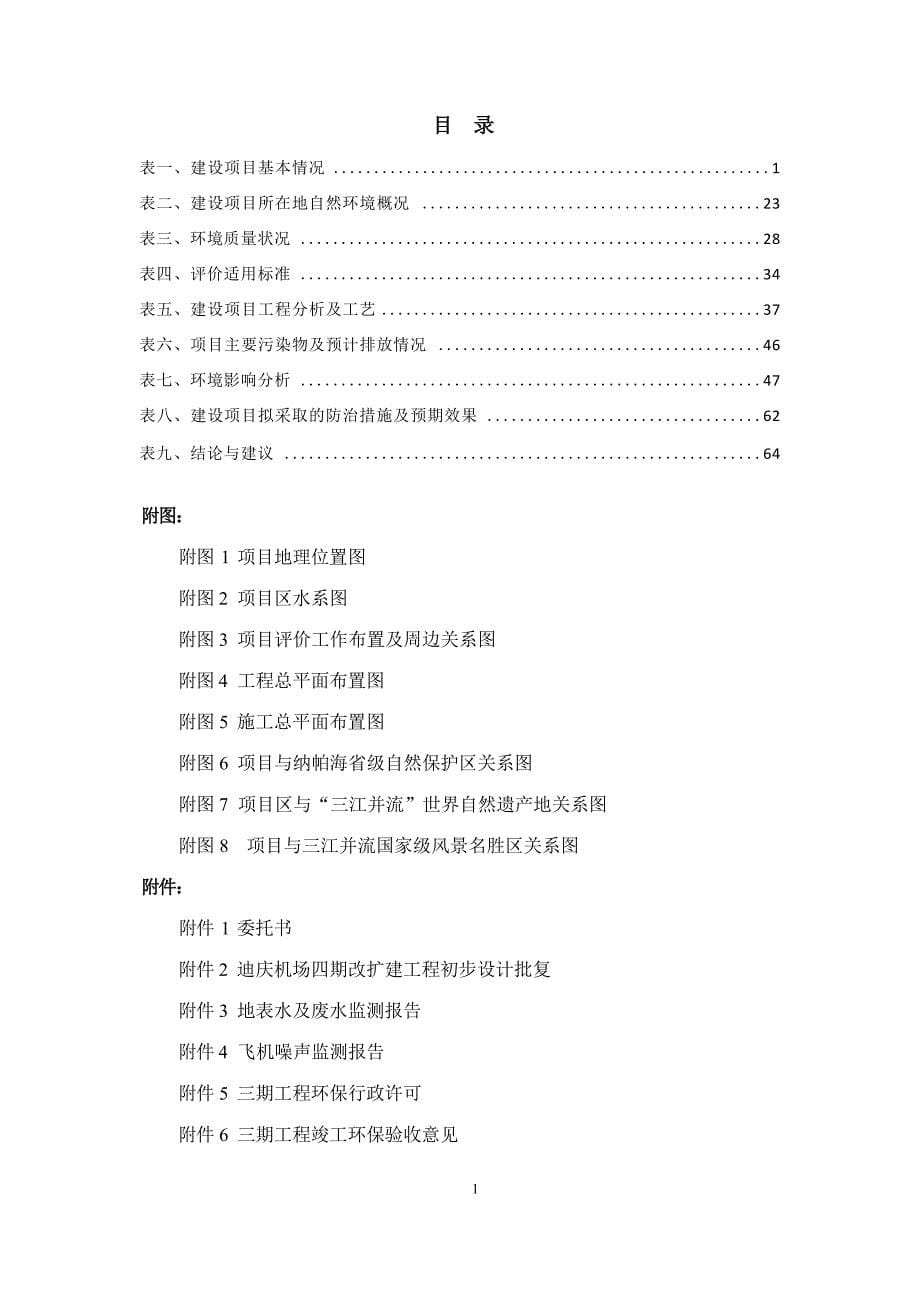 迪庆香格里拉机场四期改扩建工程环评报告_第5页