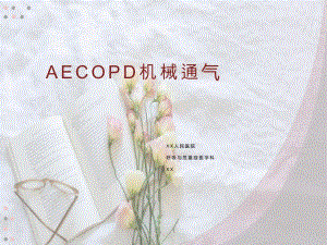 AECOPD机械通气演示文稿