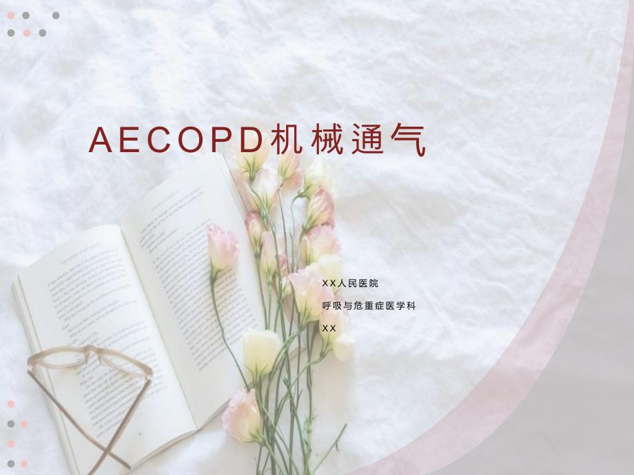 AECOPD机械通气演示文稿_第1页